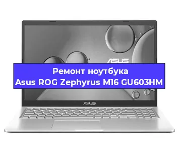 Ремонт ноутбука Asus ROG Zephyrus M16 GU603HM в Ростове-на-Дону
